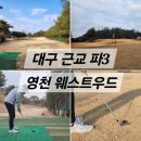 웨스트우드 영천골프 | 대구 파3 영천 웨스트우드 par3 1인 라운딩 후기