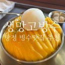 탕정 디저트 맛집 제과상점 망고빙수 후기｜휘낭시에 맛집에서 즐긴 생망고 우유빙수