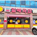 진배기원조할매국밥백천점 이미지