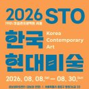 2026 STO 한국현대미술 이미지