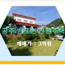 충남 공주시 반포면 마암리 전원주택매매 이미지