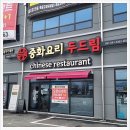 중화요리온 이미지