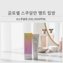 멜트버터 | 고보습 립밤 추천 글로쉘 스쿠알란 멜트 립밤 솔직 후기