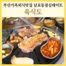 육식도 | 부산 가족외식맛집 육식도 남포동 점심 데이트 가성비 삼겹살