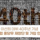 안내 ▶] 이선희 데뷔 40주년 기념, 팬클럽 홍당무 재창단 및 가입 안내문 이미지