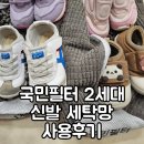 운동화세탁 | 국민필터 2세대 신발 운동화 세탁망 세탁 후기