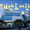 시립태안도서관 이미지