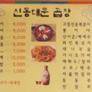신동대문곱창 이미지