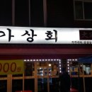 대가상회