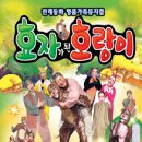 [2015.02.11~03.08] 어린이 뮤지컬 [효자가된호랑이], 대전 어린이 뮤지컬 공연 이미지