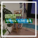 골프의 발견 여의도점 | [스크린골프] 프렌즈스크린 '골프의발견' 여의도점 18홀 후기 +내돈내산, 주차
