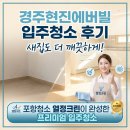 더크린 | 경주 입주청소 후기 새집도 더 깨끗하게 열정크린이 완성한 현진에버빌