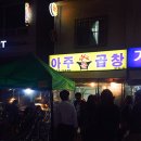 아주불곱창 이미지