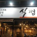 식껍두암동점 이미지