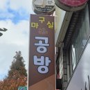 마구실공방