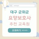 군위요양보호사교육원