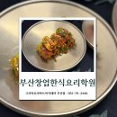 남부요리학원 | 부산창업한식요리학원 후기, 오이소박이·배추김치 배우고 창업까지 생각하게 된 이유