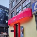 오형제맥주삼전역점