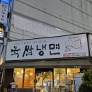 육쌈냉면 상동점 이미지