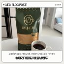 커피ZIP(집) | 베트남커피원두 홈카페용 원두추천 송마리커피집 베트남원두 후기