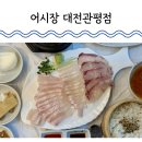 3321 | 대전 관평동 횟집 어시장 대전관평점 가성비 내려오는 모둠회 후기