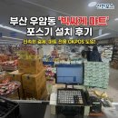 신한마트 | 부산 남구 우암동'빅싸게 마트' - 빠르고 정확한 마트 전용 포스기 설치 후기(신한포스)