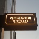라라세무회계 이미지