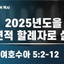 2025.01.05 2025년도를 이면적 할례자로 살자 양향복목사- (1분전저자, 1분전NOW저자) 이미지