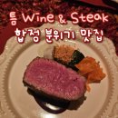 [합정/상수 데이트] &#39;틈 Wine &amp; Steak&#39; 크리스마스 디너 후기