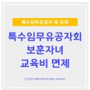 특수임무유공자회 | 특수임무유공자회 자녀인데, 50대도 교육비 면제 가능할까요?