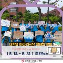 [5. 18. - 5. 31.] 주간뉴스(대학생 바다의시작 캠페인 활동)