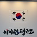 아이원 태권도 이미지