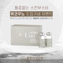 올리브여성의원 | 8월 일기 | 블랑여성의원 위코우노 부스터, 네오빔, 등등,,,