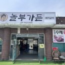 놀부가든