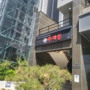 주래등 | 문정 모임 하기 좋은 중국집 주래등 짜장면 맛집
