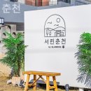 서린춘천 이미지