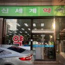 신세계약국 이미지