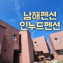 빈티지 인누드 | 남해펜션 인누드 숙박 후기 : 자연 속의 힐링 여행