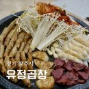 경기광주곱창 유정곱창 푸짐한 모듬한판 B 후기
