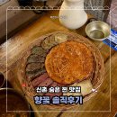 향꽃 | 비오는 날 생각나는 전 맛집! 신촌역 향꽃 방문 솔직 후기