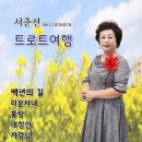 서춘선 트로트 여행 - 백년의 길 & 미운사내 & 홍랑 & 내장산 & 사랑님 이미지