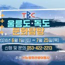 [국내여행/대구출발] TBC 문화탐방 울릉도&독도 여행~! 이미지