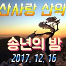 2017`송산사랑산악회 송년의밤 이미지