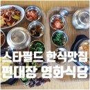 하나로 인터 | 고양스타필드 편대장영화식당 제육볶음 된장찌개 메뉴 한식 맛집 후기