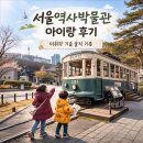 서울역사박물관 | 서울역사박물관 아이랑 방문 후기 | 미취학 아이 기준 솔직 기록