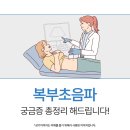 연지삼성내과의원 | 부산연지 당감동 복부초음파 검사내과, 자주 묻는 질문 모아보기