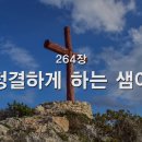 찬송가 - 264장 - 정결하게 하는 샘이 이미지