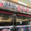 완뚝순두부 본점