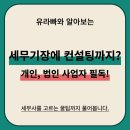세이브세무컨설팅