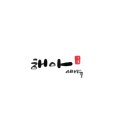 상호디자인 이미지